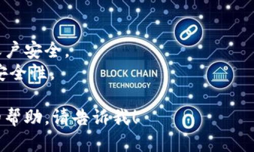 设置重新登录 Tokenim 的步骤可能会有所不同，具体取决于您使用的平台或设备。如果您能提供更多信息，例如您是使用手机应用还是网页版，我可以为您提供更具体的帮助。不过，以下是一些通用的步骤，供您参考：

### Tokenim 重新登录步骤

步骤 1：退出当前账户
如果您已经登录 Tokenim，可以在应用或网站的设置中找到“退出”或“登出”选项。这通常位于用户头像或账户管理的菜单中。

步骤 2：清除缓存（可选）
有时候，清除应用的缓存或浏览器的缓存，可能会帮助您在登录时解决一些潜在的问题。具体操作方式取决于您使用的设备：
ul
    listrong手机应用：/strong前往手机设置，找到应用管理，选择 Tokenim，清除缓存。/li
    listrong浏览器：/strong进入浏览器设置，找到清除浏览数据，选择清除缓存和 cookies。/li
/ul

步骤 3：输入登录信息
进入登录页面后，输入您的用户名和密码。如果您不记得密码，可以选择“忘记密码”选项，以便通过邮箱或手机找回密码。

步骤 4：安全验证
为了保护您的账户安全，Tokenim 可能会要求您进行安全验证。这可能包括输入发送到您手机号的验证码，或使用其他形式的身份验证。

步骤 5：完成登录
完成验证后，您应该就可以顺利登录到 Tokenim。如果仍然遇到问题，可以考虑检查网络连接或者联系客服以获得更多的帮助。

### 小贴士
- strong保持信息安全：/strong确保您使用一个安全的密码，并定期更换密码以保护您的账户安全。
- strong二次验证：/strong如果 Tokenim 提供了双重认证，建议您启用它，以提升账户的安全性。

希望这些步骤能够帮助您顺利重新登录 Tokenim。如果您还有其他问题或者需要更加具体的帮助，请告诉我！