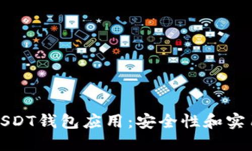 如何选择官方USDT钱包应用：安全性和实用性的双重保障