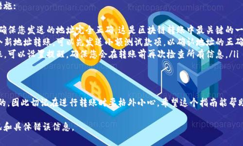 要取消Tokenim 2.0的转账，具体步骤可能因平台或应用程序的具体实现而有所不同，但通常可以按照以下步骤进行操作：

检查转账状态
首先，您需要查看您想要取消的转账是否已经被处理。大多数区块链的转账一旦被确认，几乎无法取消。如果您的转账仍在“待处理”状态，您可能有机会取消它。

在Tokenim中取消转账
1. 登录您的Tokenim账户。
2. 进入“交易历史”或“转账记录”部分。
3. 查找您想要取消的转账，查看其状态。如果显示为“待处理”，可能会有一个取消按钮或选项。
4. 按照提示选择取消转账。

联系客户支持
如果您无法找到取消转账的选项，并且转账已经被确认，您可以联系Tokenim的客户支持。他们可以提供更多的帮助，也许会有其他的解决方案。

未来避免转账错误的方法
为了避免将来发生类似问题，可以采取一些预防措施:
ul
    listrong双重检查地址:/strong 在转账前，确保您发送的地址完全正确。这是区块链转账中最关键的一步。/li
    listrong小额测试:/strong 如果您在向一个新地址转账，可以先发送小额测试款项，以确认地址的正确性。/li
    listrong设置提醒:/strong 对于重要的转账，可以设置提醒，确保您会在转账前再次检查所有信息。/li
/ul

总结
在区块链的世界里，转账一旦确认，通常是不可逆的，因此切记在进行转账时要格外小心。希望这个指南能帮助您更好地管理您的Tokenim 2.0账户。

如果您需要更具体的帮助，请提供您所遇到的情况和具体错误信息。