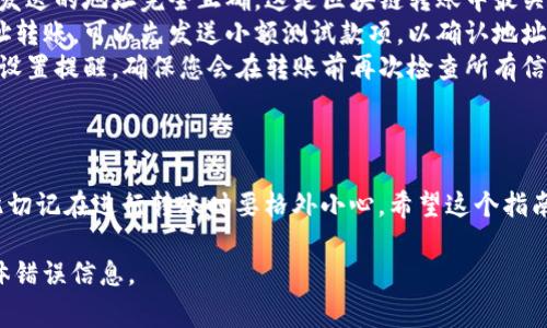 要取消Tokenim 2.0的转账，具体步骤可能因平台或应用程序的具体实现而有所不同，但通常可以按照以下步骤进行操作：

检查转账状态
首先，您需要查看您想要取消的转账是否已经被处理。大多数区块链的转账一旦被确认，几乎无法取消。如果您的转账仍在“待处理”状态，您可能有机会取消它。

在Tokenim中取消转账
1. 登录您的Tokenim账户。
2. 进入“交易历史”或“转账记录”部分。
3. 查找您想要取消的转账，查看其状态。如果显示为“待处理”，可能会有一个取消按钮或选项。
4. 按照提示选择取消转账。

联系客户支持
如果您无法找到取消转账的选项，并且转账已经被确认，您可以联系Tokenim的客户支持。他们可以提供更多的帮助，也许会有其他的解决方案。

未来避免转账错误的方法
为了避免将来发生类似问题，可以采取一些预防措施:
ul
    listrong双重检查地址:/strong 在转账前，确保您发送的地址完全正确。这是区块链转账中最关键的一步。/li
    listrong小额测试:/strong 如果您在向一个新地址转账，可以先发送小额测试款项，以确认地址的正确性。/li
    listrong设置提醒:/strong 对于重要的转账，可以设置提醒，确保您会在转账前再次检查所有信息。/li
/ul

总结
在区块链的世界里，转账一旦确认，通常是不可逆的，因此切记在进行转账时要格外小心。希望这个指南能帮助您更好地管理您的Tokenim 2.0账户。

如果您需要更具体的帮助，请提供您所遇到的情况和具体错误信息。