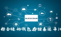 怎么选择合适的钱包存储