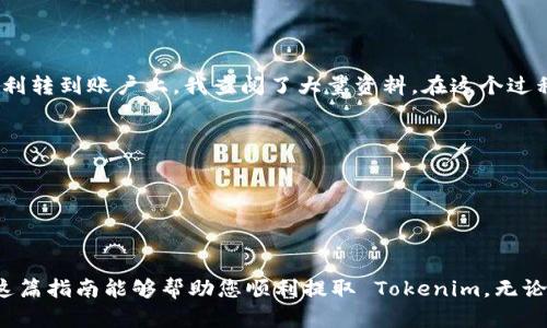 提取 Tokenim（或任何类似的加密货币）到法币的过程一般包括几个步骤。这些步骤可能因您选择的平台和当地的法律法规而有所不同。以下是一个大致的步骤指南，您可以参考：

### 第一步：了解 Tokenim 和相关钱包

在开始任何转账之前，确保您了解 Tokenim 是什么以及如何存储它。Tokenim 通常存储在加密货币钱包中，您需要一个可以支撑 Tokenim 的数字钱包。

### 第二步：选择一个交易所

选择一个支持 Tokenim 的加密货币交易所，如 Binance、Coinbase、Huobi 等。确保您选择的交易所是合法的，并收到良好的用户反馈。

### 第三步：创建并验证账户

在所选交易所创建一个账户。极大部分交易所需要您完成身份验证过程。这通常包括提供个人信息和身份证明文件。

### 第四步：提现到法币

1. **将 Tokenim 转账到交易所**：
   - 登录您的交易所账户。
   - 查找您的 Tokenim 收款地址（可能在“资产”或“钱包”部分下找到）。
   - 使用您个人钱包将 Tokenim 转账到该地址。

2. **交易 Tokenim**：
   - 当您的 Tokenim 到达交易所后，使用市场或限价订单将 Tokenim 交换成您希望提取的法币（如美元、欧元等）。
   - 确保关注交易的手续费和汇率。

3. **提现至银行账户**：
   - 进入您的账户余额，选择法币提现选项。
   - 输入您希望提现的金额和您的银行账户信息。
   - 提交请求并等待交易所处理。

### 第五步：等待到账

提现请求通常会在几小时到几天内处理。具体时间取决于交易所和银行处理的速度。

### 个人经历分享

我记得第一次尝试将我的加密货币兑换成法币的时候，心情既兴奋又紧张。那时，我对加密货币的了解有限，只是听朋友说过几次。为了确保我的Tokenim能顺利转到账户上，我查阅了大量资料。在这个过程中，难免会遇到一些小挫折，比如设置双重验证时遇到的麻烦，但通过积极的探索和尝试，我最终成功了。那一刻的成就感让我深刻感受到了数字货币的魅力。

### 注意事项

- **安全性**：使用二步验证，确保您的账户安全。
- **费用**：注意各个数据时期内的转账费用。
- **法律法规**：不同国家对加密货币交易的法律条例不同，务必遵守当地法律。

无论如何，提币到法币的过程虽然复杂，但只要您仔细操作，一般能够顺利完成。如果您在这个过程中遇到任何问题，交易所的客户服务通常会提供帮助。希望这篇指南能够帮助您顺利提取 Tokenim，无论是作为投资，还是因为其他需求。