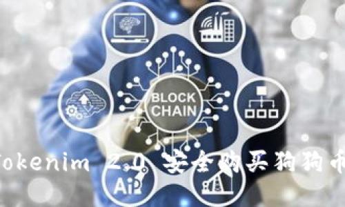 如何通过Tokenim 2.0 安全购买狗狗币：全面指南