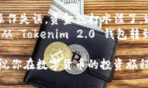 为了从 Tokenim 2.0 钱包转到火币，您需要按照以下步骤操作。这些步骤将帮助您安全地完成转账过程。

步骤一：准备工作
在开始转账之前，确保您已经拥有以下内容：
ul
    li您在 Tokenim 2.0 钱包中的有效账号，并且有足够的资金进行转账。/li
    li您在火币（Huobi）交易所的有效账号，并确认您可以接收转账资金。/li
    li确认要转账的币种（例如 BTC、ETH、USDT 等）在火币支持的交易列表中。/li
/ul

步骤二：获取火币的充值地址
在开始转账之前，您需要从火币获取目标币种的充值地址：
ol
    li登录您的火币账号。/li
    li在顶部导航栏选择“钱包”，然后选择“充提”或“充值”。/li
    li选择您要转账的币种（如 BTC），然后点击“充值”。/li
    li系统将生成一个唯一的充值地址。请务必复制这个地址，因为稍后需要用到。/li
/ol

步骤三：打开 Tokenim 2.0 钱包
接下来，您需要登录您的 Tokenim 2.0 钱包：
ol
    li打开 Tokenim 2.0 钱包应用。/li
    li输入您的密码或通过其他方式进行身份验证，进入主界面。/li
/ol

步骤四：发起转账
在 Tokenim 2.0 钱包中发起转账：
ol
    li在主界面找到并选择您要转账的币种。/li
    li选择“发送”或“转账”选项。/li
    li在收款地址栏中粘贴您之前复制的火币充值地址。/li
    li输入您要转账的金额，并检查所有信息确保准确无误。/li
    li确认并提交转账请求。/li
/ol

步骤五：确认交易
提交转账请求后，您会收到一条确认消息。通常，您还可以在钱包中查看交易记录。在这里，您可以观察到交易是否已经被处理。
请注意，区块链的确认时间可能会有所不同，具体取决于网络的拥堵情况和您选择的转账费用。

步骤六：在火币确认到账
最后，您需要在火币上确认资金是否到账：
ol
    li再次登录火币账号，前往“钱包”页面。/li
    li选择“充提”或“充值”以查看近期的充值记录。/li
    li检查您的账户余额，确保转账的币种已成功到账。/li
/ol

常见问题与注意事项
在转账过程中，可能会遇到一些常见问题：
ul
    listrong地址错误：/strong务必再次确认充值地址的准确性，任何错误都可能导致资金损失。/li
    listrong交易未到账：/strong如果转账后长时间未到账，您可以查看区块链确认状态，确保交易已经被处理。/li
    listrong区块链交易费用：/strong在 Tokenim 中转账可能会涉及到手续费，请确保您的余额足够以覆盖费用。/li
/ul

我的体验分享
我记得第一次从币安转账到我的钱包时，真是紧张得一夜未眠。因为我对区块链的了解还不是很深，生怕转账操作失误，资金就打水漂了。通过这次经历，我慢慢掌握了如何安全地进行各种转账，掌握了这些技能让我在数字货币这个领域充满了信心。
转账也是一种学习过程，每一次的成功转账都让我对这个技术更有信心。希望以上步骤能够帮助你顺利将资金从 Tokenim 2.0 钱包转到火币，让你在数字货币的世界中游刃有余。

总之，从 Tokenim 2.0 钱包转账到火币并不复杂，但需要注意细节和安全性。我希望这篇指南能够帮助到你，祝你在数字货币的投资旅程中一帆风顺！