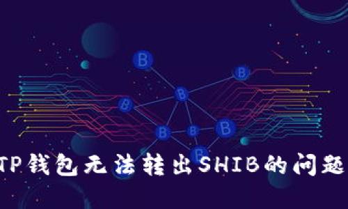 如何解决TP钱包无法转出SHIB的问题：全面指南