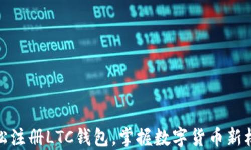 
轻松注册LTC钱包，掌握数字货币新机遇