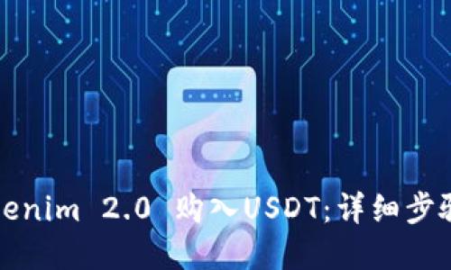 如何通过Tokenim 2.0 购入USDT：详细步骤与实用指南