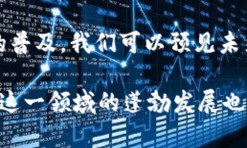 Tokenim 是一种用于区块链和加密货币领域的概念，特别涉及代币（Token）的创建和管理。尽管可能还没有广泛的标准定义，但以下是对 Tokenim 原理的一个基本概述：

### 1. 代币的定义
代币（Token）是一种数字资产，存在于区块链上。它们可以代表许多不同的事物，例如货币、资产，或者在某个生态系统中的使用权益。与加密货币（如比特币或以太坊）不同，代币通常是建立在现有区块链之上的。

### 2. 技术架构
大多数代币都是通过智能合约创建的。智能合约是一种自执行的代码，它在满足特定条件时自动执行。Tokenim 可能运用智能合约来管理代币的生成、转移、销毁等功能。

### 3. 代币的类型
3.1 功能型代币
功能型代币被用作某种服务的“访问权”，例如在去中心化应用（DApp）中使用的燃料费用。这类代币的价值通常与某种平台或服务的使用量有关。

3.2 资产型代币
资产型代币代表实体资产，比如房地产、艺术品等。这种代币化可以帮助资产的分割和流动性，降低进入门槛。

### 4. Tokenim 的应用场景
4.1 众筹
Tokenim 可以支持初始代币发行（ICO）或其他筹资方式，帮助项目在启动阶段获得资金支持。投资者可以用现有的加密货币购买项目代币，以支持项目发展。

4.2 生态系统建设
在某些区块链项目中，Tokenim 用于激励用户参与生态系统，例如，通过交易、 staking 或参与治理等行为来奖励用户。

### 5. 安全与风险
5.1 智能合约安全
由于 Tokenim 通常依赖于智能合约，因此智能合约的安全性至关重要。如果代码中存在漏洞，攻击者可能会利用这些漏洞对代币进行操控。

5.2 市场波动性
代币的市场价格往往受到供需关系的影响，容易出现大幅波动，这些波动可能给投资者带来风险。

### 6. 个人经验与想法
回想我第一次接触加密货币时，我对代币的概念感到既兴奋又困惑。那时我在学习如何使用以太坊创建我自己的代币，经历了许多失败和尝试。在这个过程中，我逐渐意识到技术背后的原理以及代币如何改变我们对价值的理解。

### 7. 结论
Tokenim 是一个不断发展的领域，它结合了技术、金融和社会经济等多方面的因素。随着区块链技术的普及，我们可以预见未来会有更多创新的使用场景出现。

通过这种方式，我们不单是理解 Tokenim 背后的技术原理，还能看到它在实际应用中的潜力与挑战。这一领域的蓬勃发展也激励着包括我在内的无数人继续探索和创造。