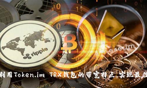 如何有效利用Token.im TRX钱包的带宽特点，实现最佳交易体验