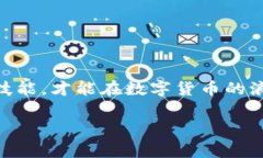 TRX余额不足以支付矿工费