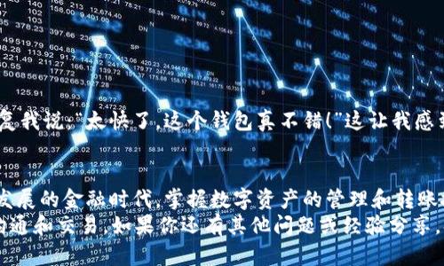 汇旺钱包怎么转USDT给别人？详细操作指南与实用小技巧

汇旺钱包, USDT转账, 数字货币/guanjianci

前言：数字货币的普及与我个人的经历
随着数字货币的迅速发展，越来越多的人们开始关注和使用数字货币。我记得第一次接触比特币的时候，还是在大学的宿舍里，身边的室友在谈论这个新兴的投资途径。当时的我对这种虚拟货币充满了好奇，却又有些困惑。如今，USDT这种稳定币在市场上的应用越来越广，我相信许多人都有过将USDT转账给别人的需求。那么，汇旺钱包究竟是怎么操作的呢？接下来我将为大家详细介绍这些步骤。

一、了解汇旺钱包
汇旺钱包是一款功能强大且易于操作的数字货币钱包，它不仅支持多种币种的存储和转账，还提供了一系列安全保障措施。作为一个使用了几年的老用户，我亲身体验到它的便捷性和安全性。在这个钱包里，用户可以快捷地管理自己的数字资产，尤其是在进行USDT转账时更是方便。

二、转账前的准备工作
在进行USDT转账前，我们需要确保几个前提条件：
ul
    listrong确保账户余额充足：/strong在汇旺钱包中，确认你的USDT余额足够支付转账金额及相应的手续费。如果余额不足，转账将无法成功。/li
    listrong接收方地址准确：/strong在转账时需要输入接收方的USDT地址，务必确认无误。任何一个字母或数字的错误都可能导致转账失败或资产丢失。我曾经就因为输入错误，导致我的USDT转账到了一串奇怪的地址，找不回来真是心痛。/li
    listrong网络环境稳定：/strong在进行转账操作前，建议选择一个网络稳定的环境，以避免中断造成的转账失败。/li
/ul

三、操作步骤详解
接下来是实现USDT转账的具体操作步骤： 

h41. 登录汇旺钱包/h4
首先，打开汇旺钱包应用，输入你的账户信息进行登录。如果你是新用户，可以参考官方的注册流程进行创建账户。

h42. 选择“转账”功能/h4
登录后，在首页找到“转账”或“发送”选项，点击进入转账页面。这一步骤通常在界面的明显位置，便于用户快速找到。

h43. 输入接收方地址和金额/h4
在转账页面，按照系统提示输入接收方的USDT地址和希望转账的金额。此时，再次仔细检查一下输入的地址和金额，确保信息的准确性。

h44. 确认手续费/h4
汇旺钱包在转账时会提醒你注意手续费，大多数时候手续费是相对较低的。确认手续费后，确保自己能够接受这个费用。

h45. 确认转账/h4
所有信息确认无误后，点击“确认”按钮。系统可能会要求你输入交易密码或进行实名认证以保证安全。

h46. 查看转账状态/h4
转账完成后，系统会提示转账成功的消息。你可以在交易记录中查看转账状态，以及相应的时间和费用。根据我的经验，USDT多在几分钟内完成转账，如果长时间未到账，建议联系汇旺客服了解情况。

四、转账后的注意事项
转账成功后，虽然过程结束，但仍有几件事情需要注意：
ul
    listrong保留交易记录：/strong无论是为了以后的查询还是防止纠纷，保持交易记录都是非常必要的。/li
    listrong关注接收方反馈：/strong如果你是向朋友或家人转账，记得及时确认他们是否成功收到USDT。毕竟，人与人之间的信任是至关重要的。/li
/ul

五、个性化经验分享
就在不久前，我给我的朋友转了200 USDT。因为我们之间经常进行小交易，所以我对汇旺钱包的操作已经非常熟悉了。转账完成后，我给她发了条信息确认她收到了款项。她回复我说：“太快了，这个钱包真不错！”这让我感到非常开心，毕竟，使用方便的工具总能给我们带来更愉快的交流体验。

六、总结
通过以上步骤，我们可以清楚地了解到如何在汇旺钱包中完成USDT的转账操作。无论是对数字货币的新手还是有经验的用户，掌握这些基本操作都是非常重要的。在这个快速发展的金融时代，掌握数字资产的管理和转账技巧，将为我们带来更多的便利。
希望通过我的分享，能够让你对汇旺钱包的使用有更深入的了解。我们生活在一个数字化的时代，掌握这些技能不仅提升了我们的金融素养，还能帮助我们更好地与他人进行沟通和交易。如果你还有其他问题或经验分享，欢迎在下方留言，互相学习交流！