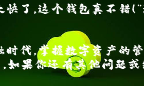 汇旺钱包怎么转USDT给别人？详细操作指南与实用小技巧

汇旺钱包, USDT转账, 数字货币/guanjianci

前言：数字货币的普及与我个人的经历
随着数字货币的迅速发展，越来越多的人们开始关注和使用数字货币。我记得第一次接触比特币的时候，还是在大学的宿舍里，身边的室友在谈论这个新兴的投资途径。当时的我对这种虚拟货币充满了好奇，却又有些困惑。如今，USDT这种稳定币在市场上的应用越来越广，我相信许多人都有过将USDT转账给别人的需求。那么，汇旺钱包究竟是怎么操作的呢？接下来我将为大家详细介绍这些步骤。

一、了解汇旺钱包
汇旺钱包是一款功能强大且易于操作的数字货币钱包，它不仅支持多种币种的存储和转账，还提供了一系列安全保障措施。作为一个使用了几年的老用户，我亲身体验到它的便捷性和安全性。在这个钱包里，用户可以快捷地管理自己的数字资产，尤其是在进行USDT转账时更是方便。

二、转账前的准备工作
在进行USDT转账前，我们需要确保几个前提条件：
ul
    listrong确保账户余额充足：/strong在汇旺钱包中，确认你的USDT余额足够支付转账金额及相应的手续费。如果余额不足，转账将无法成功。/li
    listrong接收方地址准确：/strong在转账时需要输入接收方的USDT地址，务必确认无误。任何一个字母或数字的错误都可能导致转账失败或资产丢失。我曾经就因为输入错误，导致我的USDT转账到了一串奇怪的地址，找不回来真是心痛。/li
    listrong网络环境稳定：/strong在进行转账操作前，建议选择一个网络稳定的环境，以避免中断造成的转账失败。/li
/ul

三、操作步骤详解
接下来是实现USDT转账的具体操作步骤： 

h41. 登录汇旺钱包/h4
首先，打开汇旺钱包应用，输入你的账户信息进行登录。如果你是新用户，可以参考官方的注册流程进行创建账户。

h42. 选择“转账”功能/h4
登录后，在首页找到“转账”或“发送”选项，点击进入转账页面。这一步骤通常在界面的明显位置，便于用户快速找到。

h43. 输入接收方地址和金额/h4
在转账页面，按照系统提示输入接收方的USDT地址和希望转账的金额。此时，再次仔细检查一下输入的地址和金额，确保信息的准确性。

h44. 确认手续费/h4
汇旺钱包在转账时会提醒你注意手续费，大多数时候手续费是相对较低的。确认手续费后，确保自己能够接受这个费用。

h45. 确认转账/h4
所有信息确认无误后，点击“确认”按钮。系统可能会要求你输入交易密码或进行实名认证以保证安全。

h46. 查看转账状态/h4
转账完成后，系统会提示转账成功的消息。你可以在交易记录中查看转账状态，以及相应的时间和费用。根据我的经验，USDT多在几分钟内完成转账，如果长时间未到账，建议联系汇旺客服了解情况。

四、转账后的注意事项
转账成功后，虽然过程结束，但仍有几件事情需要注意：
ul
    listrong保留交易记录：/strong无论是为了以后的查询还是防止纠纷，保持交易记录都是非常必要的。/li
    listrong关注接收方反馈：/strong如果你是向朋友或家人转账，记得及时确认他们是否成功收到USDT。毕竟，人与人之间的信任是至关重要的。/li
/ul

五、个性化经验分享
就在不久前，我给我的朋友转了200 USDT。因为我们之间经常进行小交易，所以我对汇旺钱包的操作已经非常熟悉了。转账完成后，我给她发了条信息确认她收到了款项。她回复我说：“太快了，这个钱包真不错！”这让我感到非常开心，毕竟，使用方便的工具总能给我们带来更愉快的交流体验。

六、总结
通过以上步骤，我们可以清楚地了解到如何在汇旺钱包中完成USDT的转账操作。无论是对数字货币的新手还是有经验的用户，掌握这些基本操作都是非常重要的。在这个快速发展的金融时代，掌握数字资产的管理和转账技巧，将为我们带来更多的便利。
希望通过我的分享，能够让你对汇旺钱包的使用有更深入的了解。我们生活在一个数字化的时代，掌握这些技能不仅提升了我们的金融素养，还能帮助我们更好地与他人进行沟通和交易。如果你还有其他问题或经验分享，欢迎在下方留言，互相学习交流！