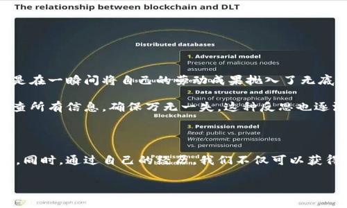 遇到加密资产转账未到账的情况确实令人焦虑，特别是涉及像Tokenim 2.0和ETH这样的平台和币种。这里，我将分享一些可能的原因、解决方法以及在此过程中应注意的事项。

可能的原因

首先，我们需要理解为什么Tokenim 2.0转ETH可能会遇到延迟。加密货币交易一般依赖于区块链确认，而转账的处理时间可能受到很多因素影响。

1. **网络拥堵**：在高交易量的时期，网络可能会变得拥堵，导致交易确认的速度下降。比如在以太坊网络高峰期，交易费用可能上升，导致你的交易被优先级低的情况。

2. **手续费设置不当**：如果你在转账时设置的手续费过低，可能会导致交易被矿工忽略，特别是在网络繁忙时。确保根据当前网络状况设置合理的手续费是非常重要的。

3. **平台问题**：Tokenim 2.0本身可能遇到了技术问题或停机维护。这种情况下，可以查看他们的官方通讯渠道，看看是否有相关公告。

4. **钱包地址错误**：如果操作中输入了错误的ETH地址，转账后的资金很可能会永久丢失。在进行转账前，务必仔细核对地址是否正确。

解决方案

遇到转账未到账的情况，首先保持冷静，以下是一些解决步骤：

1. **确认交易状态**：你可以通过以太坊区块链浏览器（如Etherscan）输入你的转账交易哈希，查看当前的交易状态。这样你可以确认交易是否已经被处理，或者是否仍在待处理状态。

2. **联系Tokenim支持**：如果交易状态已经处理但仍未到账，建议尽快联系Tokenim的客服团队。提供你转账的详细信息，如交易哈希、时间、金额等，便于他们进行调查。

3. **检查手续费**：如果你发现手续费设置过低，可能需要重新进行转账，只不过这会涉及到重新转移资金的风险。

4. **等待**：如果网络确实繁忙，可能需要耐心等待，尤其是在处理完成确认后的几小时内。很多情况下，资金会在未到账时依然处理好。

防范措施

为了避免将来再次遇到类似问题，可以采取以下一些措施：

1. **了解网络动态**：关注以太坊网络的动态，了解交易高峰并提前规划转账时间。

2. **合理设置手续费**：参考网络实际情况设置手续费，可以使用像Etherscan这样的平台来获得手续费的建议。

3. **双重检查信息**：在每次转账前，务必仔细核对所有信息，包括金额和地址，以确保准确无误。

个人经历与感悟

说到自己的经历，我想起了几年前我第一次尝试转账比特币的情景。那时由于兴奋和紧张，我在钱包地址上输错了一个字母，导致资金的丢失。这种感觉就像是在一瞬间将自己的劳动成果抛入了无底深渊，虽然后来通过其他方式重新获取了资金，但我深刻体会到在数字货币世界中，每个细节都需要绝对的谨慎。

同时，这也是一堂深刻的课程，让我了解到在进行加密资产转账时，冷静和耐心是多么的重要。每当我现在进行转账时，我总是给自己几分钟的时间来仔细检查所有信息，确保万无一失。这种反思也逐渐形成了我对数字资产交易更为严谨的态度。

结论与建议

在数字货币的世界中，转账未到账是一个相对常见但又令人焦虑的问题。理解背后的技术原理和网络动态，可以帮助我们降低风险并更有效地处理类似情况。同时，通过自己的经历，我们不仅可以获得教训，还能增进对数字货币操作的理解。希望以上信息对你有所帮助，无论未来遇到什么样的问题，都能保持冷静、及时处理、继续探索这个充满机会的世界。

如果你还有其他具体的情况或者疑问，欢迎随时交流！