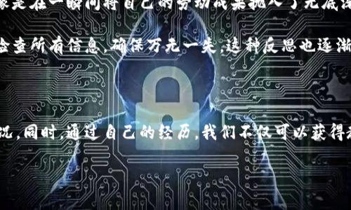 遇到加密资产转账未到账的情况确实令人焦虑，特别是涉及像Tokenim 2.0和ETH这样的平台和币种。这里，我将分享一些可能的原因、解决方法以及在此过程中应注意的事项。

可能的原因

首先，我们需要理解为什么Tokenim 2.0转ETH可能会遇到延迟。加密货币交易一般依赖于区块链确认，而转账的处理时间可能受到很多因素影响。

1. **网络拥堵**：在高交易量的时期，网络可能会变得拥堵，导致交易确认的速度下降。比如在以太坊网络高峰期，交易费用可能上升，导致你的交易被优先级低的情况。

2. **手续费设置不当**：如果你在转账时设置的手续费过低，可能会导致交易被矿工忽略，特别是在网络繁忙时。确保根据当前网络状况设置合理的手续费是非常重要的。

3. **平台问题**：Tokenim 2.0本身可能遇到了技术问题或停机维护。这种情况下，可以查看他们的官方通讯渠道，看看是否有相关公告。

4. **钱包地址错误**：如果操作中输入了错误的ETH地址，转账后的资金很可能会永久丢失。在进行转账前，务必仔细核对地址是否正确。

解决方案

遇到转账未到账的情况，首先保持冷静，以下是一些解决步骤：

1. **确认交易状态**：你可以通过以太坊区块链浏览器（如Etherscan）输入你的转账交易哈希，查看当前的交易状态。这样你可以确认交易是否已经被处理，或者是否仍在待处理状态。

2. **联系Tokenim支持**：如果交易状态已经处理但仍未到账，建议尽快联系Tokenim的客服团队。提供你转账的详细信息，如交易哈希、时间、金额等，便于他们进行调查。

3. **检查手续费**：如果你发现手续费设置过低，可能需要重新进行转账，只不过这会涉及到重新转移资金的风险。

4. **等待**：如果网络确实繁忙，可能需要耐心等待，尤其是在处理完成确认后的几小时内。很多情况下，资金会在未到账时依然处理好。

防范措施

为了避免将来再次遇到类似问题，可以采取以下一些措施：

1. **了解网络动态**：关注以太坊网络的动态，了解交易高峰并提前规划转账时间。

2. **合理设置手续费**：参考网络实际情况设置手续费，可以使用像Etherscan这样的平台来获得手续费的建议。

3. **双重检查信息**：在每次转账前，务必仔细核对所有信息，包括金额和地址，以确保准确无误。

个人经历与感悟

说到自己的经历，我想起了几年前我第一次尝试转账比特币的情景。那时由于兴奋和紧张，我在钱包地址上输错了一个字母，导致资金的丢失。这种感觉就像是在一瞬间将自己的劳动成果抛入了无底深渊，虽然后来通过其他方式重新获取了资金，但我深刻体会到在数字货币世界中，每个细节都需要绝对的谨慎。

同时，这也是一堂深刻的课程，让我了解到在进行加密资产转账时，冷静和耐心是多么的重要。每当我现在进行转账时，我总是给自己几分钟的时间来仔细检查所有信息，确保万无一失。这种反思也逐渐形成了我对数字资产交易更为严谨的态度。

结论与建议

在数字货币的世界中，转账未到账是一个相对常见但又令人焦虑的问题。理解背后的技术原理和网络动态，可以帮助我们降低风险并更有效地处理类似情况。同时，通过自己的经历，我们不仅可以获得教训，还能增进对数字货币操作的理解。希望以上信息对你有所帮助，无论未来遇到什么样的问题，都能保持冷静、及时处理、继续探索这个充满机会的世界。

如果你还有其他具体的情况或者疑问，欢迎随时交流！