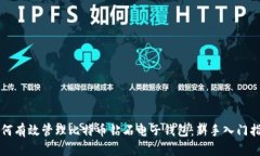 如何有效管理比特币钻石