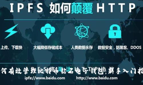 如何有效管理比特币钻石电子钱包：新手入门指南