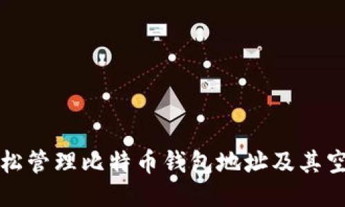 如何轻松管理比特币钱包地址及其空格问题