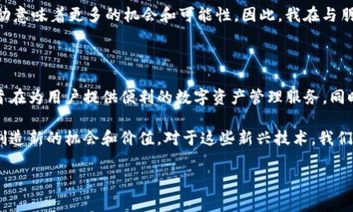 在讨论如何通过Tokenim收钱之前，我们首先了解一下什么是Tokenim。Tokenim是一种加密货币和数字资产管理平台，确切来说，它提供了多种工具和服务，帮助用户管理、交易和转移数字资产。如果你想通过Tokenim实现收入，这里有一些常见的方法，以及相关的步骤。

### 了解Tokenim的使用方法

Tokenim是一个集中式和去中心化的交易平台，用户可以在这里购买、出售和交换不同类型的加密货币。为了收钱，我们首先需要在Tokenim上创建一个账户。

一旦你在Tokenim上注册并创建了账户，可以通过以下步骤来收钱：

### 步骤一：创建和验证你的账户

首先，访问Tokenim官方网站，点击注册按钮。填写相关信息，包括邮箱、密码等，完成注册后，你需要验证你的邮箱。通过邮箱中的链接确认你的账户信息后，你就可以登录Tokenim了。

### 步骤二：绑定支付方式

在Tokenim上收钱，你需要先绑定你的支付方式。通常，你可以选择银行账户、数字钱包（如PayPal、Venmo或其他加密货币钱包）作为收款方式。进入账户设置，查找支付方式，并按照提示进行绑定。

确保所有信息准确无误，这样可以避免在收款时出现问题。

### 步骤三：接受加密货币支付

在Tokenim上工作时，你可能会接受客户以加密货币的形式支付。为了做到这一点，你需要创建一个接收地址。每种加密货币都有独特的接收地址，这就是你将要提供给客户的地址。你可以在你的Tokenim账户中找到此地址。

一旦客户将钱转账到你的接收地址，Tokenim会自动更新你的余额。随时关注你的账户，以确保所有交易顺利进行。

### 步骤四：提现资金

一旦你在Tokenim上收到了足够的资金，你可以选择提现。进入你的账户，找到提现选项。选择你想提现的金额和绑定的支付方式，按照提示完成提现流程。请注意，提现可能会需要一定的处理时间，具体时间根据你选择的支付方式而异。

### 个性化的观点与经历

回想起我第一次使用加密货币时，心中满是忐忑与期待。那是几年前，身边的一位朋友向我介绍了这种新兴的支付方式。起初，我只是将它视为一种投资工具，想要看看能否从中获利。但是，随着时间的推移，我逐渐开始理解加密货币的深远影响，甚至决定尝试通过这样的平台开始我的小生意。

我记得在那时，我设计了几款独特的数字艺术作品，打算以加密货币的形式进行销售。初次曝光在公众面前，虽然内心有些紧张，但更多的是对新事物的渴望。这让我体会到，接受加密货币不仅仅是为了追求利益，更是为了探索未来金融世界的可能性。

### 文化关联性

在许多国家，加密货币的使用仍然在探索阶段。而在某些国家，如美国和瑞士，加密货币已经成为越来越主流的支付方式。这使得人们在商业交易中有了更多的选择。过去，交易主要依赖于传统银行，而现在，通过Tokenim这样的数字资产平台，任何人都可以方便地收钱。这进一步促进了全球经济的数字化转型。

随着社会对加密货币认识的加深，许多人开始像我一样，逐渐接受并乐于使用这类新兴支付方式，并从中体会到乐趣。资金的自由流动意味着更多的机会和可能性，因此，我在与朋友们交流时，总是在努力分享这些新的经验和见解，希望能启发更多的人。

### 总结

总的来说，通过Tokenim等平台收取费用的过程并不复杂。从创建账号到绑定支付方式，再到接收加密货币支付和提现，整个过程都旨在为用户提供便利的数字资产管理服务。同时，作为一个普通用户，我非常鼓励大家在这个新兴领域中尝试和探索。在实践中学习、在交易中成长，我们都能从中获得独特的体验。

随着Tokenim和其他类似平台的日益普及，未来的财务自由将不再只是一个梦想。我们可以更便捷地收集、管理和使用自己的资金，创造新的机会和价值。对于这些新兴技术，我们不妨保持开放的心态，并勇于尝试，不断适应这个快速变化的世界。

希望这些信息能帮助你更好地了解如何通过Tokenim收钱的过程，并激励你在数字资产时代寻找更多的可能性！