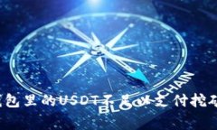 如何解决钱包里的USDT不足