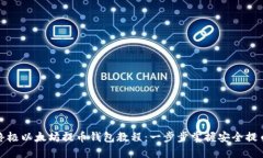 你的终极以太坊提币钱包