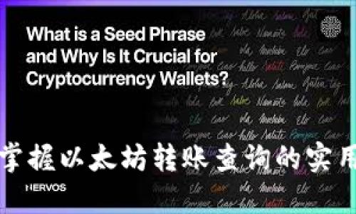 轻松掌握以太坊转账查询的实用技巧