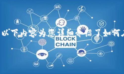 在Tokenim 2.0中获得TRX（波场币）的方法通常涉及以下几个步骤。以下内容为您详细介绍了如何在Tokenim 2.0平台上获得TRX，并提供了一些个性化的观点和建议。

在Tokenim 2.0中轻松获得TRX的终极指南