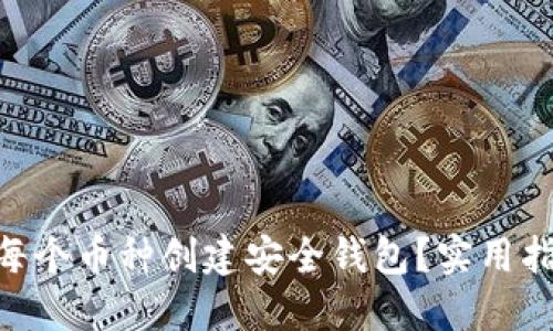 如何在Tokenim平台上为每个币种创建安全钱包？实用指南与一步一步的创建流程