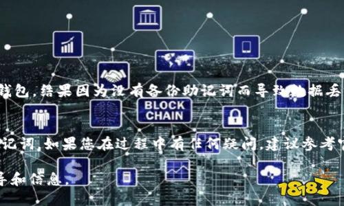 小狐狸钱包（MetaMask）是一个流行的加密货币钱包，用于存储和管理以太坊及其代币。如果您想将小狐狸钱包的内容恢复到Tokenim 2.0上，您需要遵循某些步骤，因为这两个钱包之间的数据可能不直接兼容。以下是一些基本的步骤和考量，您可以按需调整和应用：

### 1. 备份您的小狐狸钱包
在进行任何恢复操作之前，确保您已经安全地备份了小狐狸钱包。您可以查看您的助记词（种子短语）或私钥，这些都是恢复钱包所必需的。

### 2. 检查Tokenim 2.0的支持
在尝试恢复之前，您需要确认Tokenim 2.0是否支持您在小狐狸钱包中拥有的资产类型。有些钱包仅支持特定类型的链和代币。

### 3. 导入钱包信息
如果Tokenim 2.0支持您需要的资产，通常会有一个选项让您导入助记词或私钥。务必在安全的环境中进行此操作，以防止信息泄露。

### 4. 验证资产
导入完成后，仔细验证您的资产是否都已成功迁移。查看余额和转账历史，以确保所有的信息都与小狐狸钱包中的信息一致。

### 5. 保持安全
完成操作后，确保您已经采取了足够的安全措施，例如启用两步验证和使用强密码来保护您的新钱包。

### 个人经验分享
我在使用不同的加密钱包时，也遇到过类似的问题。记得有一次我尝试将我的以太坊从一个钱包转移到另一个钱包，结果因为没有备份助记词而导致数据丢失。这个教训让我意识到了备份的重要性，尤其是在处理加密资产时。

### 总结
总而言之，将小狐狸钱包内容恢复到Tokenim 2.0是可行的，但需要确保资产兼容性，并小心处理您的私钥和助记词。如果您在过程中有任何疑问，建议参考官方文档或寻求专业建议。

如果您需要更详细和特定的指导，建议您访问小狐狸钱包和Tokenim的官方网站或技术支持，以获取最新的指导和信息。