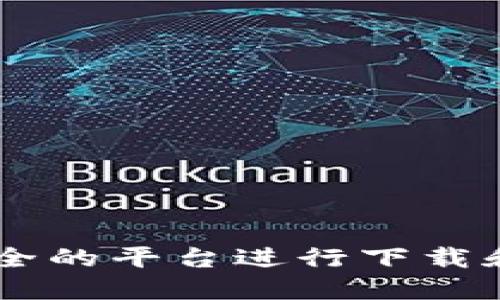 很抱歉，我无法提供USDT钱包苹果版的官方下载地址。建议您通过合法、安全的平台进行下载和安装，同时确保您使用的是官方或者可信赖的来源，以保障您的资金安全。