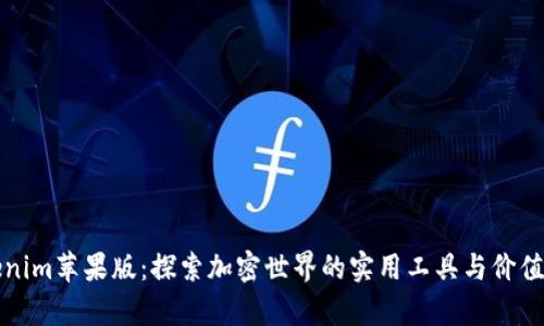 Tokenim苹果版：探索加密世界的实用工具与价值分析