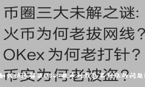 如何快速解决USDT提币到钱包不到账的问题？