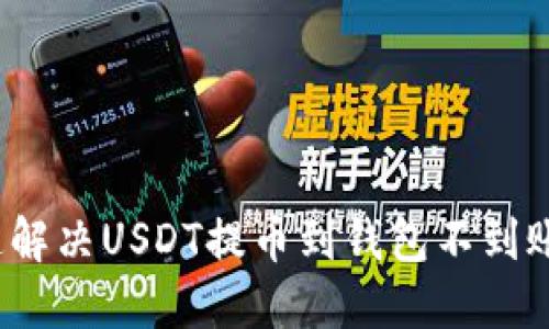 如何快速解决USDT提币到钱包不到账的问题？
