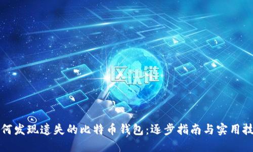 如何发现遗失的比特币钱包：逐步指南与实用技巧