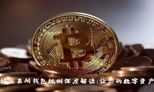 最新以太坊交易所钱包规则深度解读：让你的数字资产更加安全