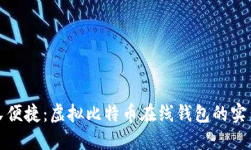安全又便捷：虚拟比特币在线钱包的实用指南