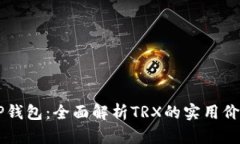 ### TP钱包：全面解析TRX的