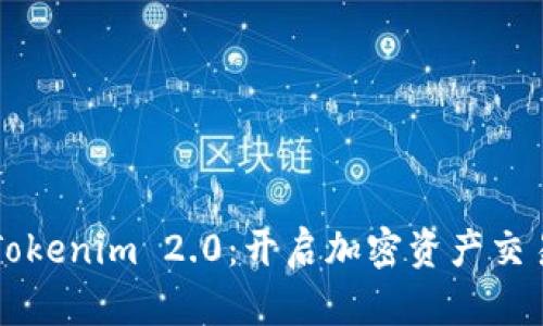 深入探讨Tokenim 2.0：开启加密资产交易的新篇章
