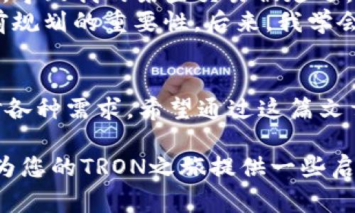 在TRON（波场）生态系统中，能量和带宽是非常重要的资源，用于支持智能合约的执行和交易的处理。通过im钱包购买能量和带宽可以帮助用户更好地使用TRON的各种功能。以下是一个关于如何在im钱包中购买能量和带宽的详细指南。

什么是能量和带宽？
在TRON网络中，资源分配分为两种主要形式：带宽和能量。
带宽是用户用来支付TRON网络上交易费用的资源。每个账户每日可以免费获得一定的带宽，如果超出这个限制，就需要消耗TRX购买额外的带宽。
能量则是用于执行智能合约的必要资源。与带宽不同，能量的获取通常要求用户先抵押一定数量的TRX，抵押后用户可以获得相应数量的能量，而购买能量则需要直接消耗TRX。

在im钱包中获取能量和带宽的步骤
im钱包是一款用户友好的加密货币钱包，可以轻松管理TRON资产。以下是具体步骤：

h4步骤一：下载并注册im钱包/h4
首先，确保你已经下载并安装了im钱包应用程序。如果你是新用户，按照提示进行注册，确保安全保存你的助记词或私钥。

h4步骤二：充值TRX/h4
在购买能量和带宽之前，你需要确保钱包中有足够的TRX。通过交易所（如币安、火币等）购买TRX后，将其转移到你的im钱包地址。

h4步骤三：查看当前带宽和能量/h4
在wallet主页，选择“资源”或“资产”选项，查看当前可用的带宽和能量。在这一界面中，你可以看到每种资源的详细使用情况和每日可用量。

h4步骤四：购买能量和带宽/h4
若需更多资源，选择“购买资源”选项。系统会提示你支付的TRX数量和你将获得的能量或带宽。根据需要输入数量，确认购买。

h4步骤五：确认交易/h4
在确认购买后，钱包会要求你确认交易信息，如支付金额和实际获得资源。检查无误后，继续确认交易。稍等片刻，你会在资源界面看到买入的能量或带宽更新。

购买能量和带宽的技巧
在使用TRON网络时，合理管理能量和带宽非常重要。以下是一些小贴士：

h41. 智能合约调用/h4
每次调用智能合约都会消耗一定的能量。尽量合约调用，避免不必要的操作，从而节省能量。

h42. 定期检查资源使用情况/h4
定期查看能量和带宽的使用情况，确保在需要大量资源时，能够提前购买。

h43. 加入社区获取建议/h4
TRON生态中有许多社区和论坛，可以向其他用户了解如何更有效地管理和购买资源的技巧。

我的个人经历
在我刚接触TRON的时候，对这些资源的概念几乎一无所知。那时，我因为智能合约的调用频繁，而遭遇了能量不足的困境，导致我的某些交易被延迟。我开始研究如何在im钱包中购买能量和带宽，经历了几次失败后，我找到了一套适合自己的方法。
我记得第一次是在一个周末，我想要进行一个复杂的合约调用，结果发现我的能量不够，那种焦急的感觉让我意识到提前规划的重要性。后来，我学会了定期查看我的资源使用情况，尤其是在进行重要交易之前，都会提前购买一些资源，这让我避免了很多不必要的麻烦。

总结
在TRON生态中，理解和管理能量与带宽是很重要的。在im钱包中购买资源的方法简单易行，只要掌握步骤，就能轻松应对各种需求。希望通过这篇文章，能够帮助更多的用户更加高效地使用TRON网络，享受其带来的便捷服务。

通过以上内容，我们不仅了解了TRON的能量和带宽的购买方法，还分享了我的个人经验和对于资源管理的心得，相信能为您的TRON之旅提供一些启示和帮助。