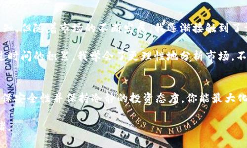 要出售 Tokenim 的币（通常指的是某种加密货币），你需要遵循一系列步骤。以下是一个简要指南，帮助你更好地了解如何出售 Tokenim 的币。

1. 了解你的加密货币钱包
首先，确保你拥有一个安全的加密货币钱包。在这个钱包里存储着你的 Tokenim 币。根据你的需求，这个钱包可以是软件钱包、硬件钱包或者交易所提供的钱包。确认你的 Tokenim 币是否已经在这个钱包中。

2. 选择合适的交易平台
你需要选择一个支持 Tokenim 币的交易所。许多知名交易所如 Binance、Coinbase、KuCoin 等，可能都提供不同的加密货币交易服务。请确保该平台支持 Tokenim 币，并确认其交易费用、提现费用等信息。

3. 注册并验证你的账户
如果你还没有在所选交易所注册账户，那么你需要去注册。大部分交易所会要求你进行身份验证（KYC），包括提供身份证明和个人信息。这样的流程虽然麻烦，但可以提高账户的安全性和可用性。

4. 转移 Tokenim 币到交易所
在交易所成功注册并验证后，你需要将钱包里的 Tokenim 币转入交易所。在交易所找到 Tokenim 币的充值地址，复制并粘贴到你的钱包中进行转账。提醒你注意转账的手续费及确认时间。

5. 创建出售订单
一旦你的 Tokenim 币成功转入交易所，你就可以创建出售订单。一般来说有两种方式：限价单和市价单。限价单是设定一个具体的价格出售，而市价单则是以市场当前价格瞬间出售，比较快捷。

6. 监控市场及订单状态
在创建出售订单后，你可以监控市场价格的变化以及订单的状态。如果市场价格波动频繁，考虑是否调整你的订单价格以实现更好的收益。

7. 提现所获得的法定货币或其他加密货币
一旦你的出售订单完成并且你得到了法定货币（如美元、人名币等）或其他加密货币，你可以选择提现。有些交易所会要求你提供银行卡信息进行法定货币提现，因此确保遵循他们的提现流程。

8. 安全措施与后续管理
出售 Tokenim 币后，务必保持你的账户安全。使用强密码和双因素认证，避免因黑客袭击而失去资产。此外，适当管理你的投资和资产分配，考虑是否继续持有其他加密货币。

我对加密货币的个人看法
作为一名加密货币爱好者，我自己的经历也让我对这个市场有了更深刻的理解。几年前，我也曾对加密货币一无所知，但随着市场的不断发展，我逐渐接触到了许多不同的币种和交易方式。无论是 Tokenim 还是其他币，我都强调要保持警惕，尤其是在价格波动剧烈的时刻。

我记得我第一次交易时非常紧张，生怕错过任何一个机会。那种心情就像在过山车上，随着市场的起伏而激动。通过时间的积累，我学会了更理性地分析市场，不再随波逐流，而是建立自己的投资策略。

总结
出售 Tokenim 币并不是一件复杂的事情，但重要的是了解整个过程和所需的步骤。通过选择合适的交易平台、确保安全性并保持冷静的投资态度，你能最大化你的收益。希望我的经验能为你提供一些有价值的见解。

请记住，加密货币市场风险较高，投资需谨慎。在每一步都要做好充分的研究，确保自己的决策是基于理性而非情绪。