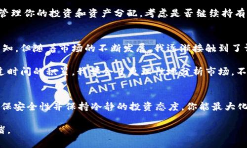 要出售 Tokenim 的币（通常指的是某种加密货币），你需要遵循一系列步骤。以下是一个简要指南，帮助你更好地了解如何出售 Tokenim 的币。

1. 了解你的加密货币钱包
首先，确保你拥有一个安全的加密货币钱包。在这个钱包里存储着你的 Tokenim 币。根据你的需求，这个钱包可以是软件钱包、硬件钱包或者交易所提供的钱包。确认你的 Tokenim 币是否已经在这个钱包中。

2. 选择合适的交易平台
你需要选择一个支持 Tokenim 币的交易所。许多知名交易所如 Binance、Coinbase、KuCoin 等，可能都提供不同的加密货币交易服务。请确保该平台支持 Tokenim 币，并确认其交易费用、提现费用等信息。

3. 注册并验证你的账户
如果你还没有在所选交易所注册账户，那么你需要去注册。大部分交易所会要求你进行身份验证（KYC），包括提供身份证明和个人信息。这样的流程虽然麻烦，但可以提高账户的安全性和可用性。

4. 转移 Tokenim 币到交易所
在交易所成功注册并验证后，你需要将钱包里的 Tokenim 币转入交易所。在交易所找到 Tokenim 币的充值地址，复制并粘贴到你的钱包中进行转账。提醒你注意转账的手续费及确认时间。

5. 创建出售订单
一旦你的 Tokenim 币成功转入交易所，你就可以创建出售订单。一般来说有两种方式：限价单和市价单。限价单是设定一个具体的价格出售，而市价单则是以市场当前价格瞬间出售，比较快捷。

6. 监控市场及订单状态
在创建出售订单后，你可以监控市场价格的变化以及订单的状态。如果市场价格波动频繁，考虑是否调整你的订单价格以实现更好的收益。

7. 提现所获得的法定货币或其他加密货币
一旦你的出售订单完成并且你得到了法定货币（如美元、人名币等）或其他加密货币，你可以选择提现。有些交易所会要求你提供银行卡信息进行法定货币提现，因此确保遵循他们的提现流程。

8. 安全措施与后续管理
出售 Tokenim 币后，务必保持你的账户安全。使用强密码和双因素认证，避免因黑客袭击而失去资产。此外，适当管理你的投资和资产分配，考虑是否继续持有其他加密货币。

我对加密货币的个人看法
作为一名加密货币爱好者，我自己的经历也让我对这个市场有了更深刻的理解。几年前，我也曾对加密货币一无所知，但随着市场的不断发展，我逐渐接触到了许多不同的币种和交易方式。无论是 Tokenim 还是其他币，我都强调要保持警惕，尤其是在价格波动剧烈的时刻。

我记得我第一次交易时非常紧张，生怕错过任何一个机会。那种心情就像在过山车上，随着市场的起伏而激动。通过时间的积累，我学会了更理性地分析市场，不再随波逐流，而是建立自己的投资策略。

总结
出售 Tokenim 币并不是一件复杂的事情，但重要的是了解整个过程和所需的步骤。通过选择合适的交易平台、确保安全性并保持冷静的投资态度，你能最大化你的收益。希望我的经验能为你提供一些有价值的见解。

请记住，加密货币市场风险较高，投资需谨慎。在每一步都要做好充分的研究，确保自己的决策是基于理性而非情绪。