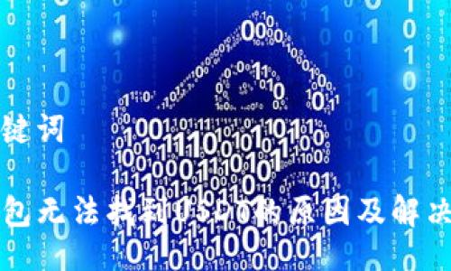 及关键词

TP钱包无法找到USDT的原因及解决办法