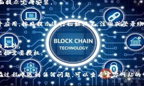 目前关于 Tokenim 2.0 的具体官方下载和安卓安装步骤并没有一个标准的指南，因为这可能会随着版本更新和平台变化而有所不同。不过，我可以为你概述一个一般性的步骤，供你参考：

### Tokenim 2.0 安卓官方下载步骤

步骤 1: 打开浏览器
在你的安卓设备上，打开一个网络浏览器，比如 Chrome 或者 Firefox。

步骤 2: 查找官方网站
在搜索引擎中输入“Tokenim 2.0 官方下载”，找到官方网站。确保你访问的是可靠的网址，以避免下载到不信任的应用。

步骤 3: 导航到下载页面
在 Tokenim 的官方网站上，通常会有一个“下载”或“获取应用”的选项。点击进入下载页面。

步骤 4: 选择安卓版本
在下载页面中，找到适合安卓的版本，点击下载链接。确保你的设备满足应用的系统要求。

步骤 5: 启用未知来源安装
如果您的设备未设置允许安装来自未知来源的应用，系统会发出提示。在“设置”中找到“安全”选项，然后选择启用“未知来源”的安装。

步骤 6: 下载并安装
下载完成后，在通知栏中找到下载的 APK 文件，点击进行安装。按照页面提示完成安装。

步骤 7: 打开应用并进行设置
安装完成后，您可以在应用列表中找到 Tokenim 2.0 的图标，点击打开应用，按照提示进行初始设置，注册或登录账号。

### 注意事项
- **安全性**: 下载应用时，请务必选择官方渠道，以防下载带有病毒的文件。
- **权限**: 安装过程中，应用可能会请求访问一些权限，仔细查看并根据需要授权。

### 结语
希望这个简要的步骤能帮助你顺利下载和安装 Tokenim 2.0。如果你在过程中遇到任何问题，可以查看官方网站的常见问题解答，或者寻求社区的支持。