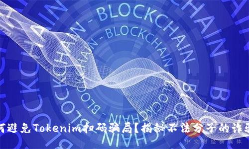 : 如何避免Tokenim扫码骗局？揭秘不法分子的诈骗手法