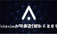 : 如何避免Tokenim扫码骗局