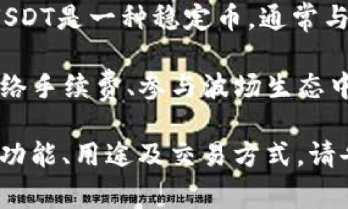 在TP钱包中，TRX和USDT是两种不同的数字货币。TRX是波场（Tron）网络的原生货币，而USDT是一种稳定币，通常与美元1:1挂钩。虽然在波场网络上也有以TRC-20标准发行的USDT，但它们是不同的代币。

如果你在TP钱包中看到有TRX和USDT，这意味着你拥有两种不同的资产。TRX用于支付网络手续费、参与波场生态中的各类活动，而USDT则可以用于稳定的价值存储和交易。

如果你对如何在TP钱包中使用这两种数字货币有任何疑问，或者想了解更多关于它们的功能、用途及交易方式，请告诉我！