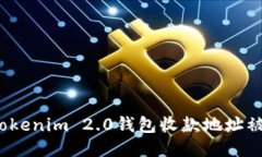 如何应对Tokenim 2.0钱包收款
