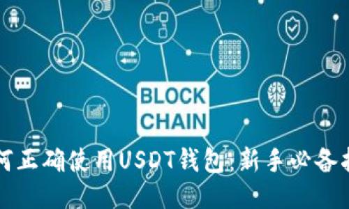 如何正确使用USDT钱包：新手必备指南
