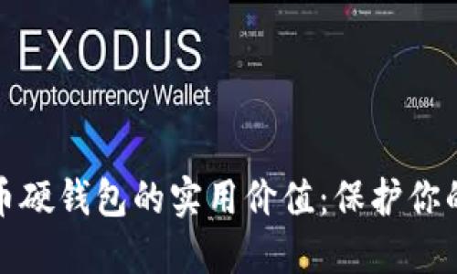探索比特币硬钱包的实用价值：保护你的数字资产