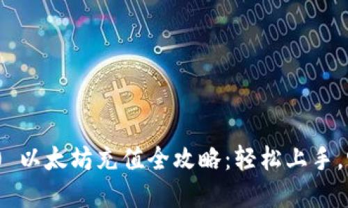 Tokenim 2.0 以太坊充值全攻略：轻松上手，畅享加密资产