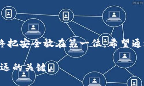   如何安全地将比特币存入冷钱包？ / 
 guanjianci 比特币, 冷钱包, 加密货币 /guanjianci 

引言
在数字货币快速发展的今天，越来越多的人开始关注比特币以及其他加密货币的投资。在这条投资之路上，安全性无疑是我们最需要重视的课题之一。冷钱包作为一种安全存储比特币的方式，越来越受到关注。但是，如何将比特币存入冷钱包呢？这是一个值得探讨的话题。

什么是冷钱包？
在深入探讨将比特币存入冷钱包的具体步骤之前，我们首先需要理解什么是冷钱包。冷钱包是一种不与互联网连接的比特币存储方式，可以有效防止黑客攻击和恶意软件的侵害。与热钱包（在线钱包）相比，冷钱包提供了更高的安全性，适合长期持有比特币的投资者。

冷钱包的类型
冷钱包有多种类型，主要包括硬件钱包、纸钱包和离线钱包等。每种类型都有其独特的优势和适用场景。
ul
    listrong硬件钱包：/strong如Ledger和Trezor等设备，提供私钥的离线存储，使用方便，安全性高。/li
    listrong纸钱包：/strong将比特币的私钥和公钥打印在纸上，不受任何网络攻击的影响，成本低廉，但使用不便，需要妥善保存。/li
    listrong离线钱包：/strong在不连接网络的设备上生成和存储私钥，安全性极高，但需要一定的技术知识。/li
/ul

准备工作
在将比特币存入冷钱包之前，有几个步骤需要提前做好准备。
ul
    listrong选择合适的冷钱包：/strong在根据自己的需求选定冷钱包类型后，确保从官方网站购买，并注意防范假冒产品。/li
    listrong安装并初始化冷钱包：/strong根据硬件钱包的说明进行安装和初始化，设置复杂的密码及助记词，并妥善记录以备将来使用。/li
/ul

如何将比特币存入冷钱包
将比特币存入冷钱包的步骤可以分为以下几个过程：
h41. 创建比特币地址/h4
在冷钱包上生成一个比特币地址。请确保该地址是冷钱包的一部分，并且在创建过程中，冷钱包需要保持离线状态。
h42. 从热钱包导出比特币/h4
如果您在热钱包（如交易所或在线钱包）中存有比特币，您需要将其发送到刚刚创建的冷钱包地址。输入冷钱包的比特币地址，并确认转账数量。
h43. 确认交易/h4
在交易创建后，您可以查看相关交易记录，确认比特币是否成功转入冷钱包。请注意，区块链交易可能需要一些时间进行确认，因此请耐心等待。

使用冷钱包的好处
使用冷钱包存储比特币有许多明显的好处：
ul
    listrong安全性：/strong防止在线攻击，数据不会因为网络的形势而暴露。/li
    listrong长期保存：/strong适合长期持有比特币的投资者，能够提供更安心的存储环境。/li
    listrong个性化的管理：/strong用户能够自己掌控私钥，只有用户了解的私钥才能解锁比特币。/li
/ul

个人经验分享
回想起我第一次接触比特币时，网络信息繁杂，让我感到无比困惑。当时，我也曾试过热钱包，总觉得不够安全。因此，我决定去了解冷钱包，并亲自尝试使用硬件钱包。尽管刚开始时我对如何操作感到十分陌生，但通过仔细阅读使用说明，我逐渐上手，并感受到安全存储比特币带来的安心感。

维护冷钱包的安全性
虽然冷钱包在安全性上有很大优势，但我们在使用中仍需注意以下几点，以确保冷钱包的安全： 
ul
    listrong妥善保管助记词：/strong助记词是恢复钱包的关键，请将其保存在安全的地方，切勿与他人分享。/li
    listrong定期备份：/strong定期对冷钱包进行备份，可以防止因设备损坏丢失比特币。/li
    listrong避免网络连接：/strong在创建和使用冷钱包时，尽量确保它不连接到互联网，以降低被攻击的风险。/li
/ul

结语
将比特币存入冷钱包是保护资产的重要举措。随着加密货币市场的不断发展，安全隐患与日俱增，无论我们如何选择钱包，都应始终把安全放在第一位。希望通过本文的分享，能够帮助更多的比特币投资者了解冷钱包的存储方式，从而有效保护自己的资产。

最后，我也想强调，在这个充满机遇与风险的数字货币时代，始终保持警惕，重视学习和分享的精神，将会是我们在投资路上行稳致远的关键。